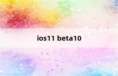 ios11 beta10